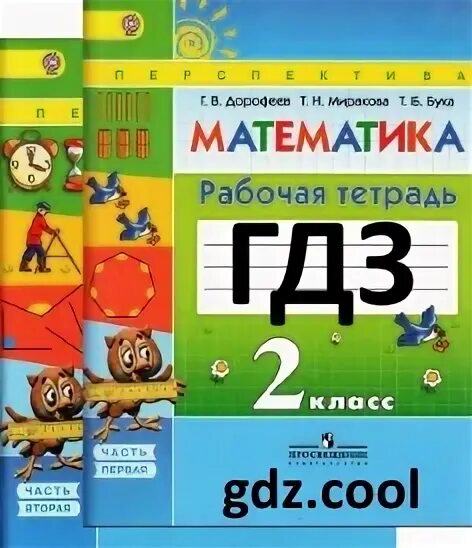 Математика 2 класс 2 часть дорофеева