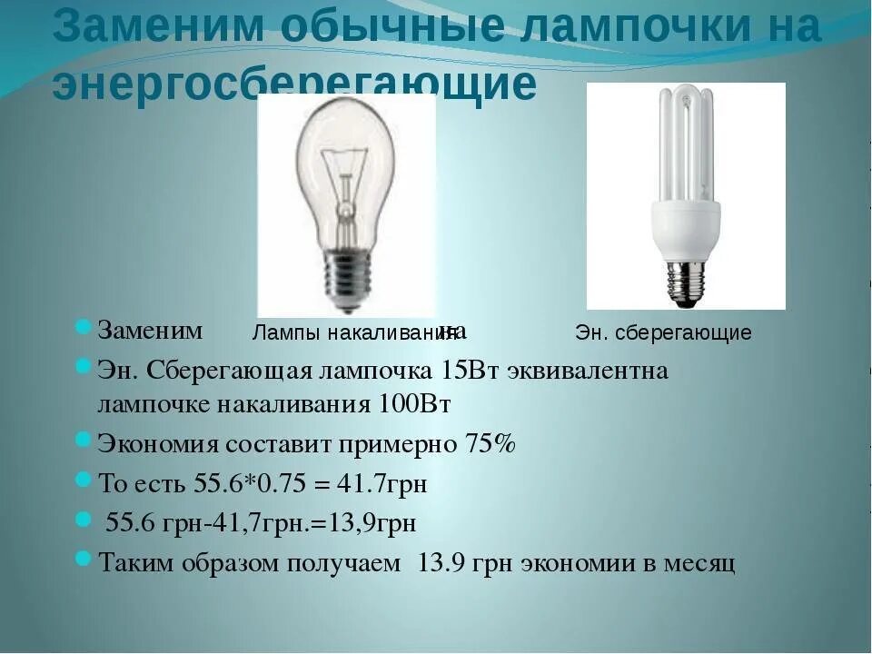 Можно ли работникам самостоятельно производить замену лампочек Заменить лампы накаливания на светодиодные