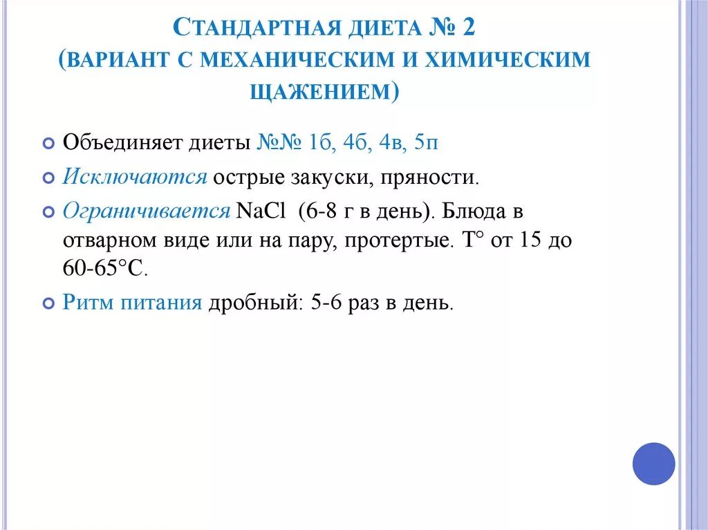 Основная стандартная диета. Вариант диеты с механическим и химическим щажением. Стандартная диета и диеты с механическим и химическим щажением. Варианты стандартных диет. Вариант диеты с механическим и химическим щажением (щадящая диета)..