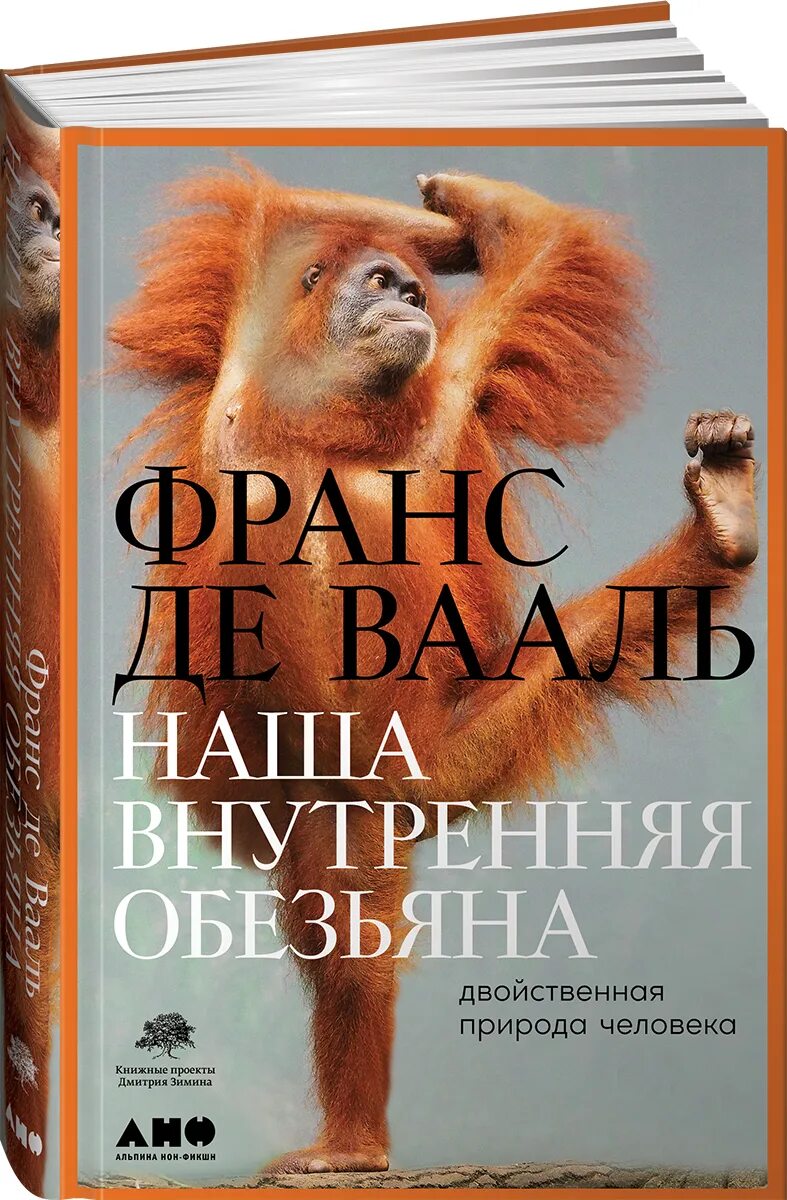 Франс де вааль книги. Наша внутренняя обезьяна. Франс де Валь наша внутренняя обезьяна. Обезьяна с книгой.