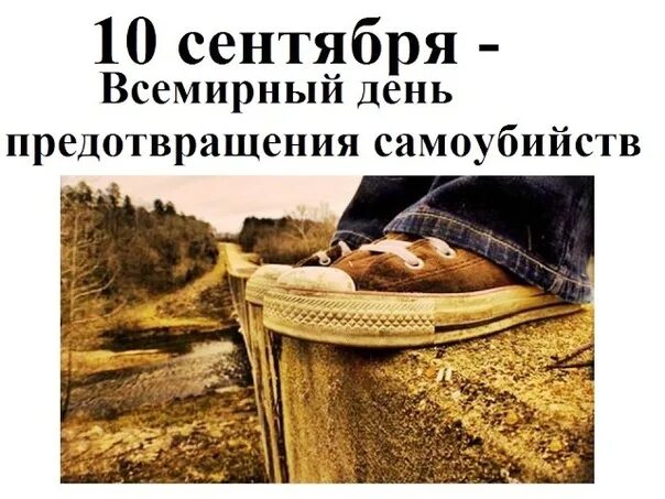 10 сентября по 10 октября. Всемирный день суицида. 10 Сентября Всемирный день. День предотвращения самоубийств. Всемирный день предотвращения суицидов.