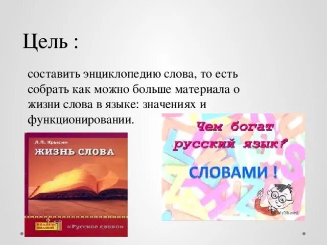 Энциклопедия какие слова. Проект на тему энциклопедия одного слова. Энциклопедия одного слова презентация. Слова из слова энциклопедия. Составить энциклопедию одного слова.