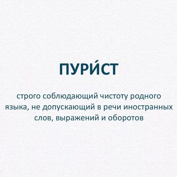 Пуризм кратко. Пуризм. Языковой пурист картинки. Пурист это. Пуризм озанфан.