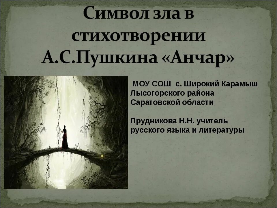 Стихотворение пушкина 5 букв на а. Символ в стихотворении. анчар. анчар стихотворение пушкина. анчар пушкин иллюстрации.