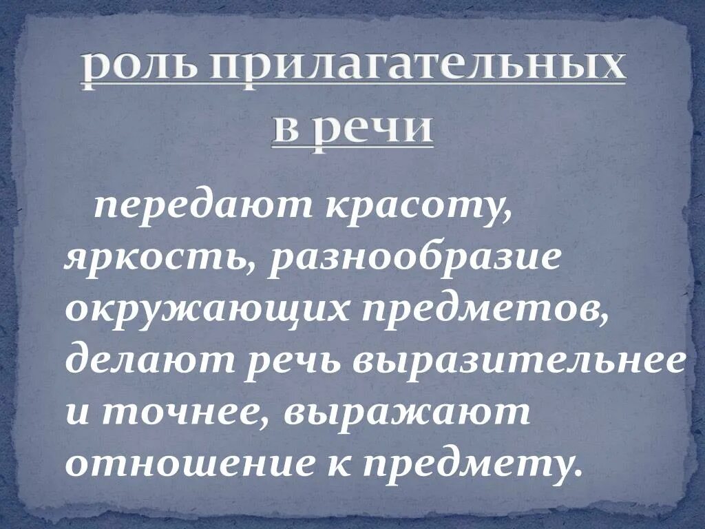 Текст описание роль имен прилагательных