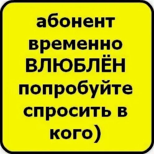 Абонент значение. Абонент временно влюблён. абонент временно не в сети. абонент временно отсутствует. абонент не абонент.