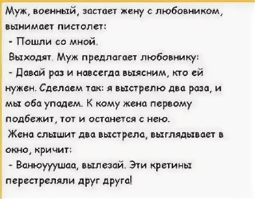 Пришла с любовником видео. Анекдоты про мужа и жену. Анекдоты про жену. Муж военный анекдот. Анекдоты про военных.