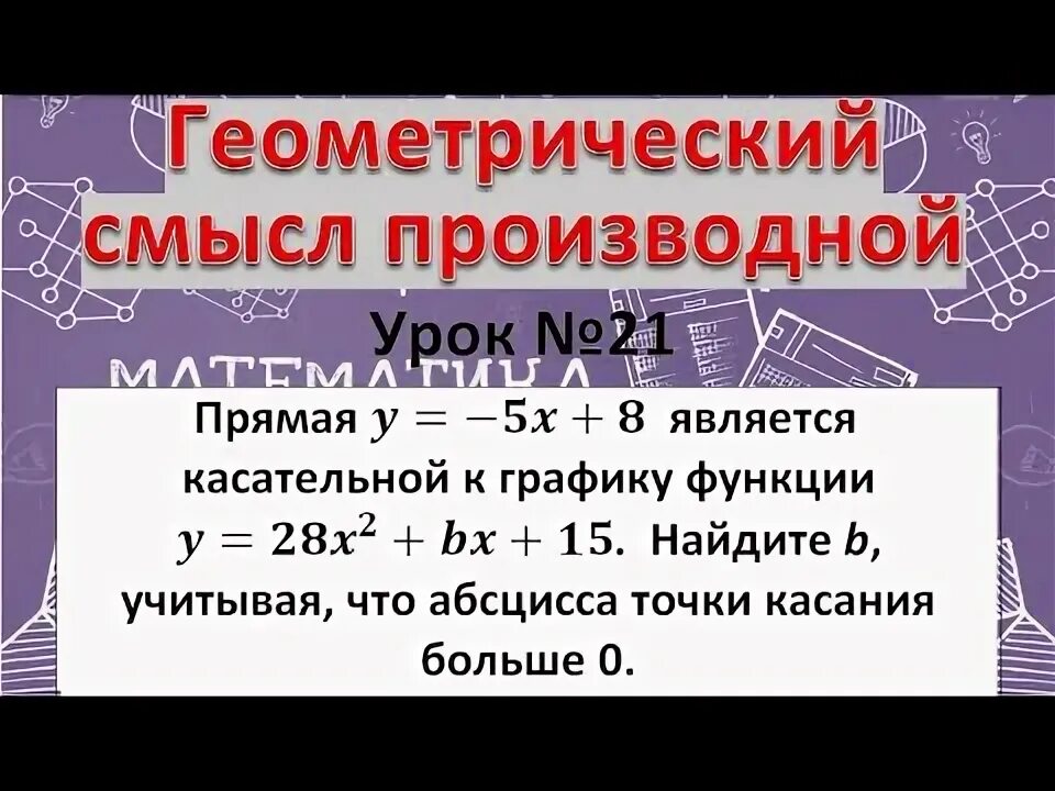 Прямая у 6х 6 параллельна касательной. Прямая у 6х 6 параллельна касательной