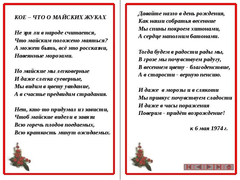 Стихотворение это было в мае. Стихотворение коль родился в мае будешь маяться. Май маяться будешь. Стихотворение кто родился в мае будет маяться. Родишься в мае будешь маяться.