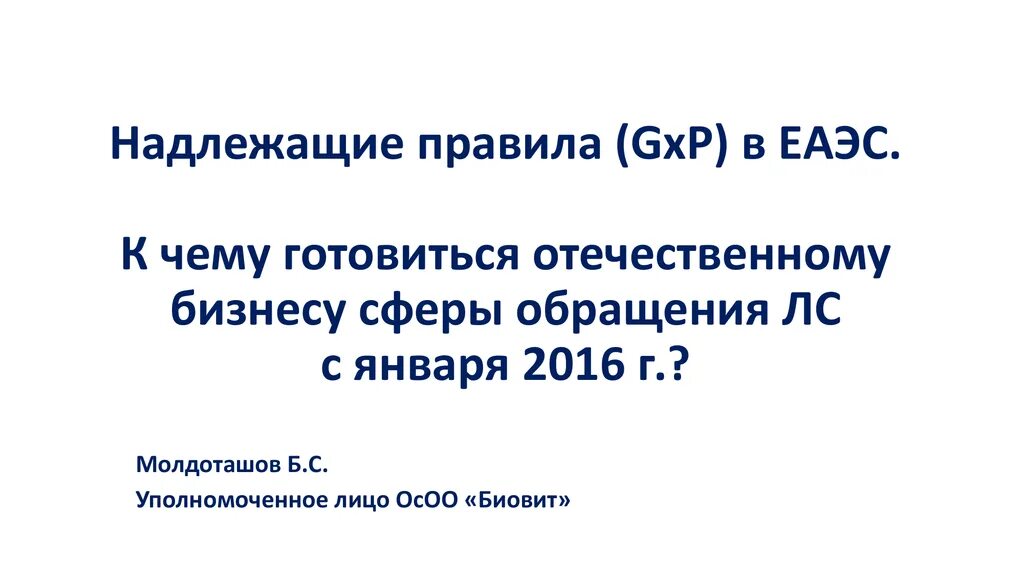 Надлежащая клиническая практика ЕАЭС. Надлежащие практики ЕАЭС. GXP надлежащие практики. Надлежащая производственная практика ЕАЭС. Надлежащей производственной практики евразийского экономического союза