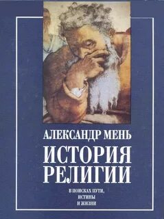 Мень труды