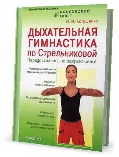 Гимнастика по стрельниковой при бронхите. Гимнастика Стрельниковой книга. Дыхательная гимнастика Стрельниковой. Дыхательная гимнастика Стрельниковой упражнения. Дыхательная гимнастика по Стрельниковой упражнения.