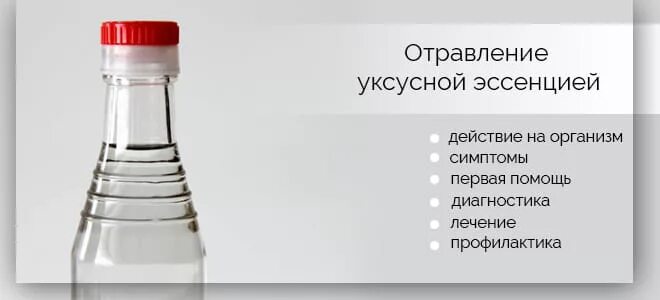 Эссенция отравления. Симптомы отравлении столового уксуса. Отравление уксусной эссенцией. Отравление столовым уксусом. Отравление уксусной эссенцией симптомы.