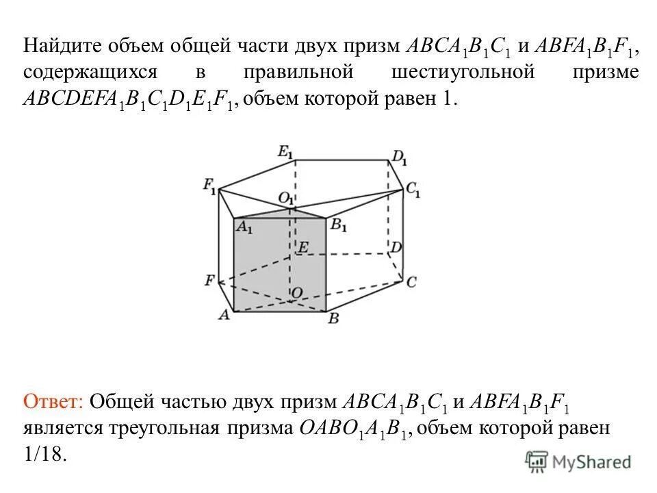 Найдите объем шестиугольной призмы 1. Найдите объем общей призмы. найдите объем шестиугольной призмы. найдите объем общей части двух единичных кубов. найдите объем общей части пересечения двух единичных кубов.