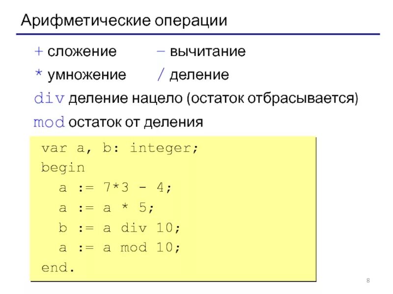 Операция деление паскаль. Арифметические операции +, -, * (умножение), / (деление). Арифметические операции деление. Арифметические операции в с++. Арифметические операции сложение.