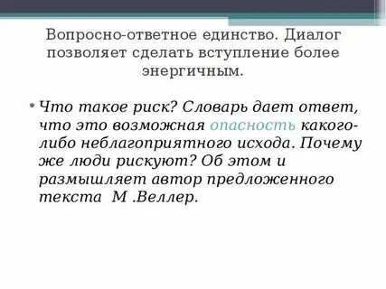 Что такое вопросно ответная форма изложения