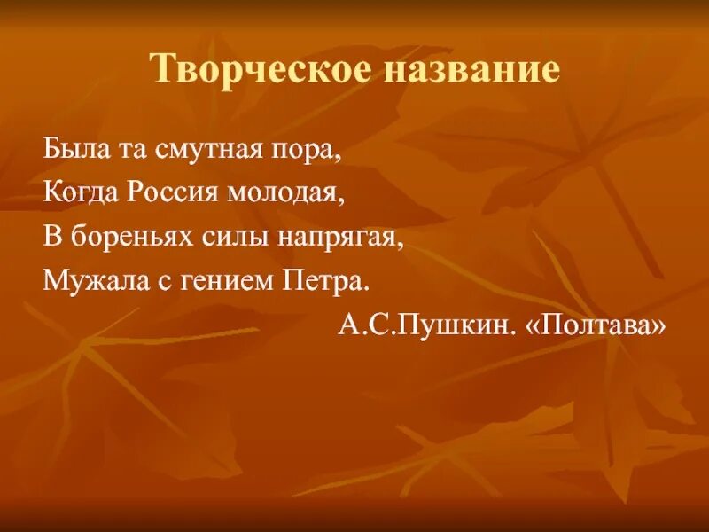 Когда россия молодая мужала с гением. Была та смутная пора когда Россия молодая в бореньях. «Когда Россия молодая мужалась именем Петра». Мужала с гением Петра.