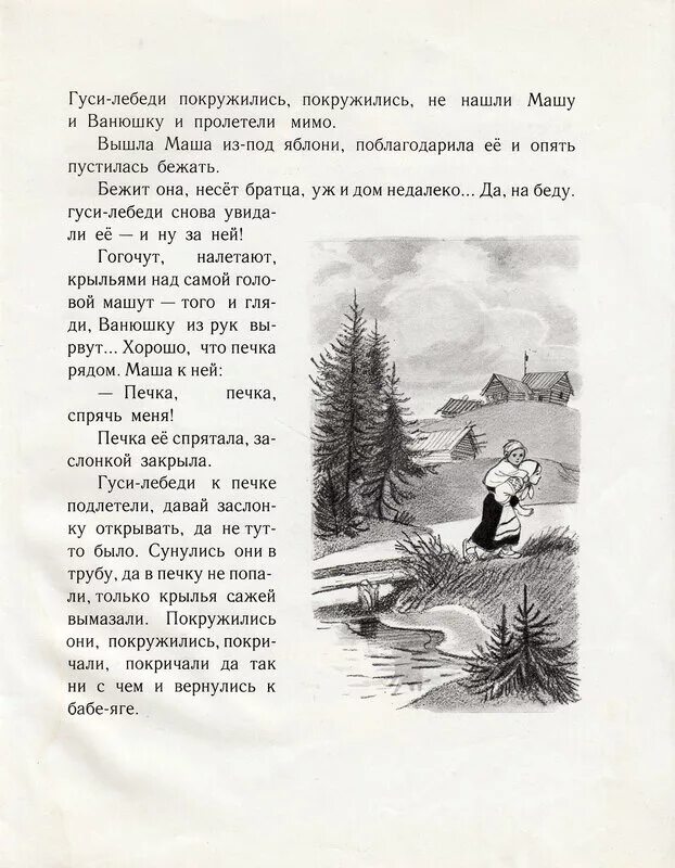 Гуси-лебеди и другие сказки. Загадка про гуси лебеди. Гуси лебеди читательский дневник. Хрестоматия гуси лебеди. Рассказ гуси-лебеди воробьёв.