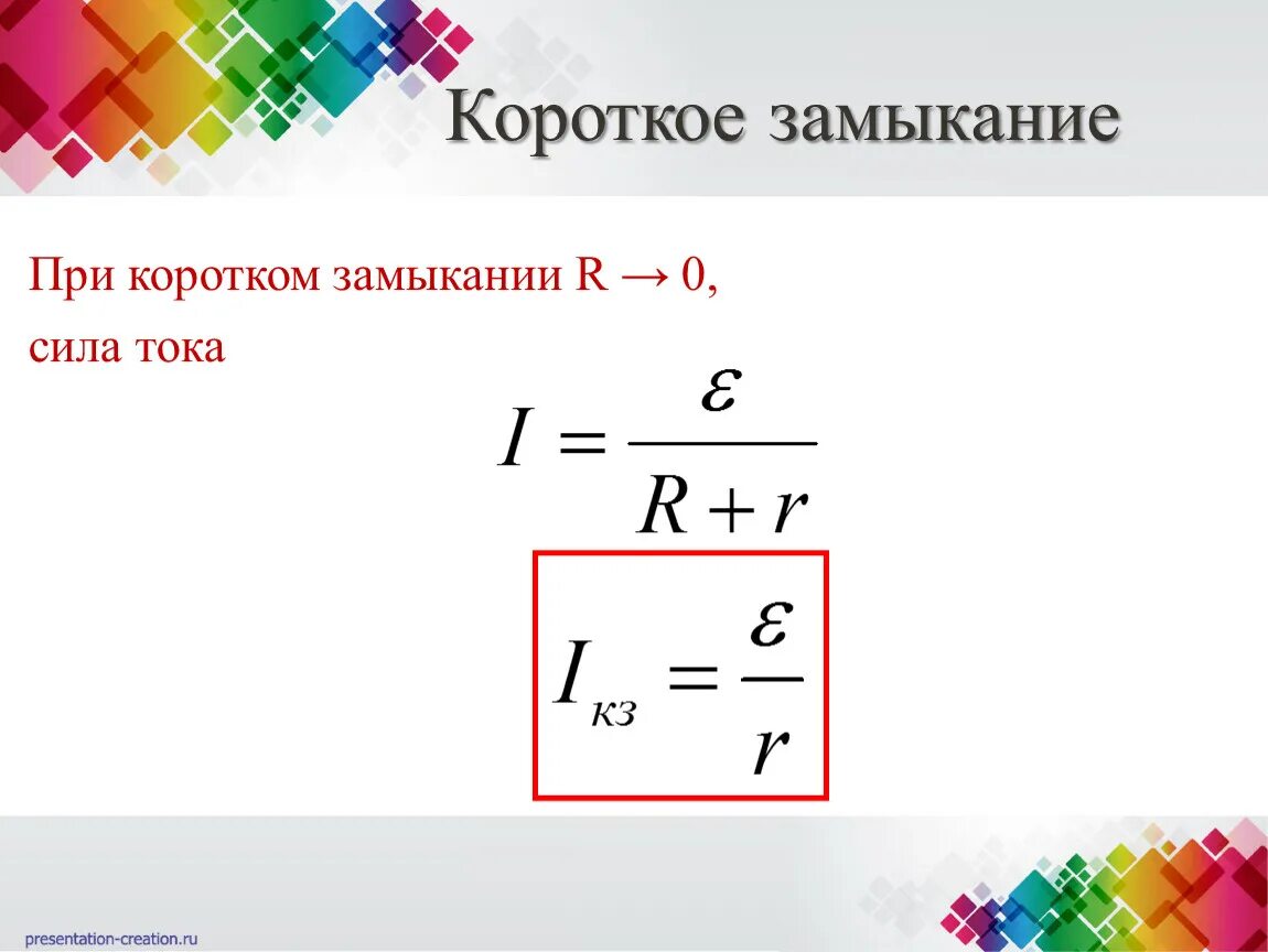 Закон ома для полной цепи короткое замыкание. Закон Ома для замкнутой цепи короткое замыкание. Сила короткого замыкания формула. Ток при коротком замыкании формула. Закон Ома для полной цепи ток короткого замыкания.