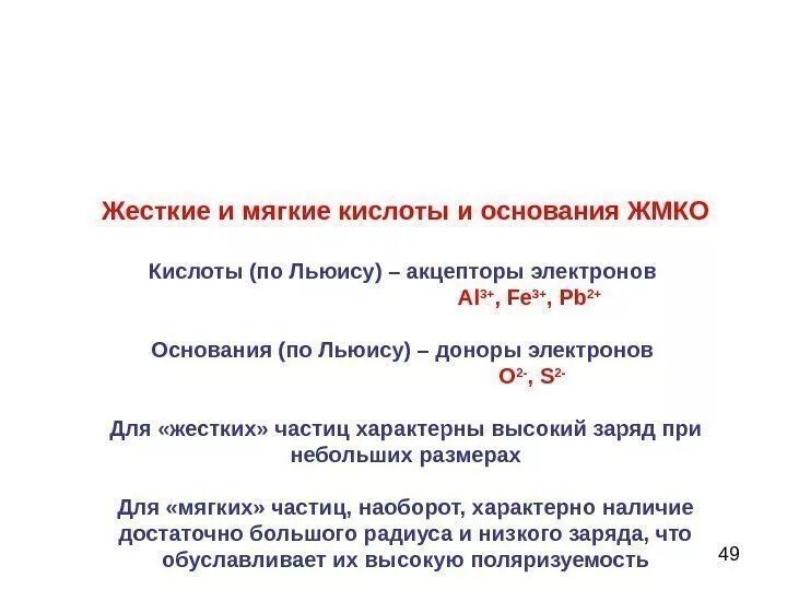 Донором электронов является. Жесткие и мягкие кислоты и основания. Теория жестких и мягких кислот и оснований ЖМКО. Жесткие и мягкие кислоты и основания ЖМКО. Мягкие кислоты Льюиса.