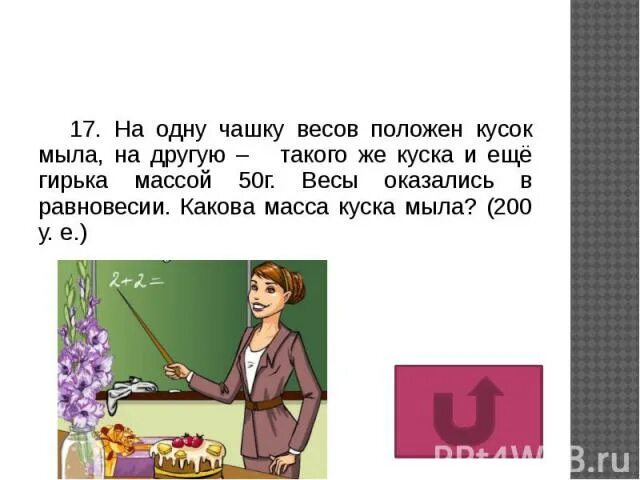 На одну чашу весов положили гири. Мыло положили на весах. Математик банкир презентация. Масса куска мыла. Масса одного куска мыла.