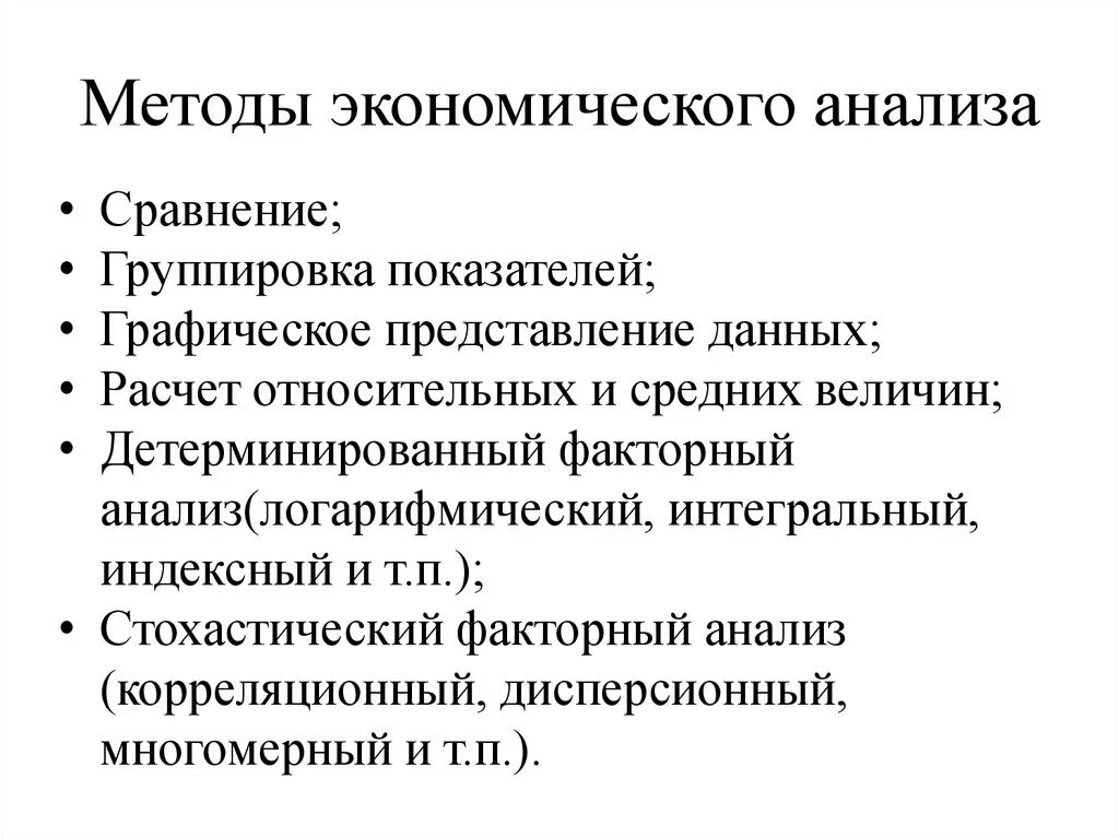 К методам экономического анализа относятся