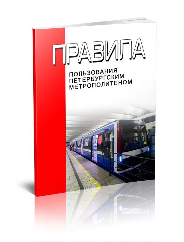 Книга Петербургский метрополитен. Правила пользования петербургским метрополитеном. Правила в метро. Правила пользования метрополитеном в картинках. Правила эксплуатации метрополитена