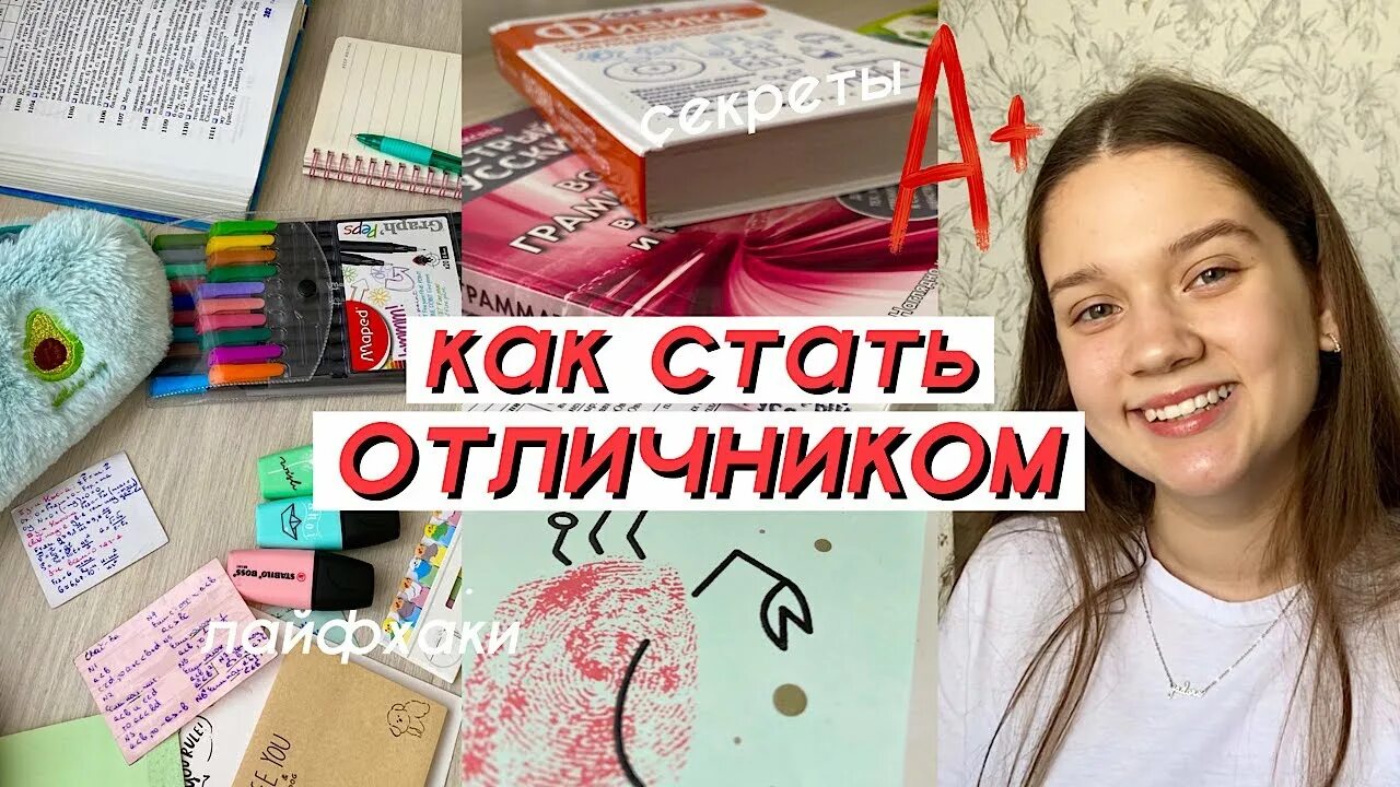 Как стать отличницей в 5