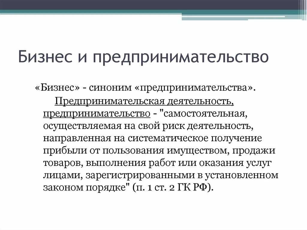 Предоставить синонимы в деловом. Предпринимательская деятельность план. Бизнес синоним. Бизнес и предпринимательство. Предпринимательство и бизнес это синонимы.