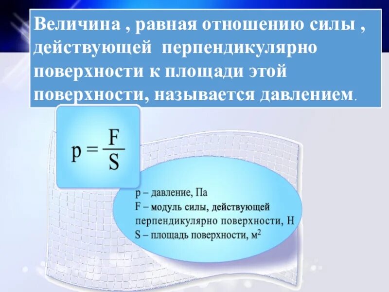 Какая физическая величина равна отношению силы. Величина равная отношению силы к площади поверхности. Величина равная отношению силы действующей перпендикулярно. Отношение силы к площади. Величина равная действующей перпендикулярно поверхности к площади.