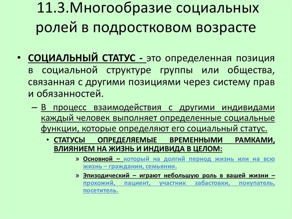 Опираясь на фрагмент многообразие социальных. Многообразие социальных ролей. Социальные роли в подростковом возрасте. Многообразие социальных ролей личности. Основные социальные роли в подростковом возрасте.