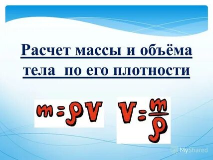 Масса объемного тела