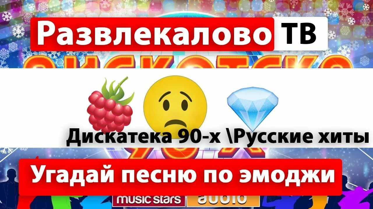 Угадай песню по эмодзи хиты 90-х. Угадай песню по эмодзи 90х. Угадай песню по ЭМОДЖИ 90 Х. Песни 90-х по эмодзи. Угадай песни 90 х