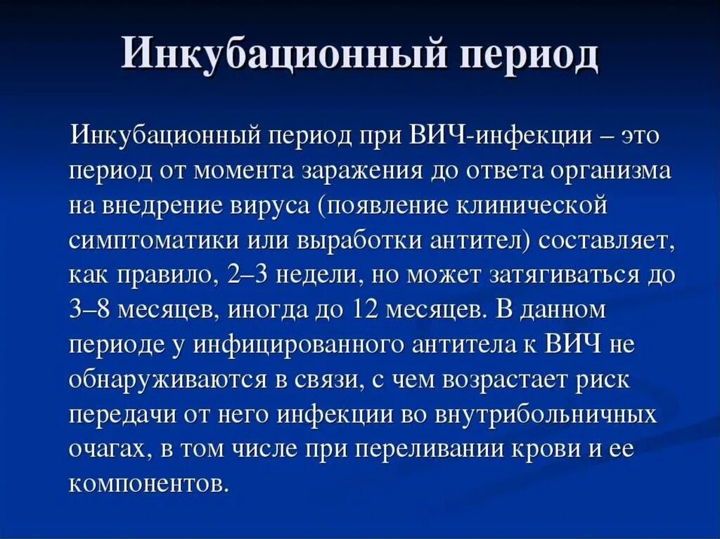 Почему много вич. Инкубационный период ВИЧ. Инкубационный период ВИЧ инфекции. Инкубационный период при ВИЧ. Длительность инкубационного периода при ВИЧ-инфекции.