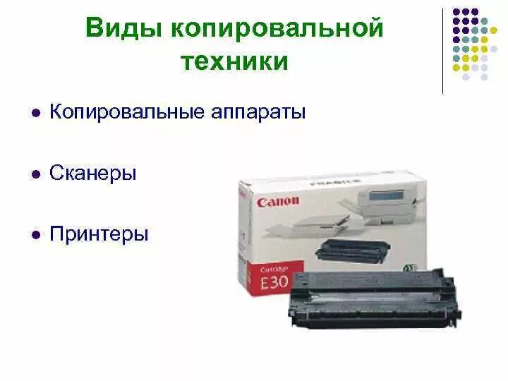 Принцип работы копировального аппарата. Типы копировальных аппаратов. Виды копировальной техники. Характеристики копировального аппарата. Основные модели копировальной техники.