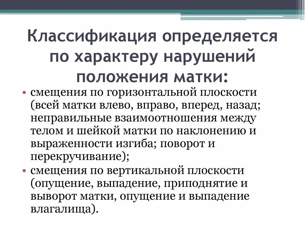 Классификация неправильных положений матки. Классификация аномалий положения женских. Смещение матки вправо причины. Нарушение положения органа.