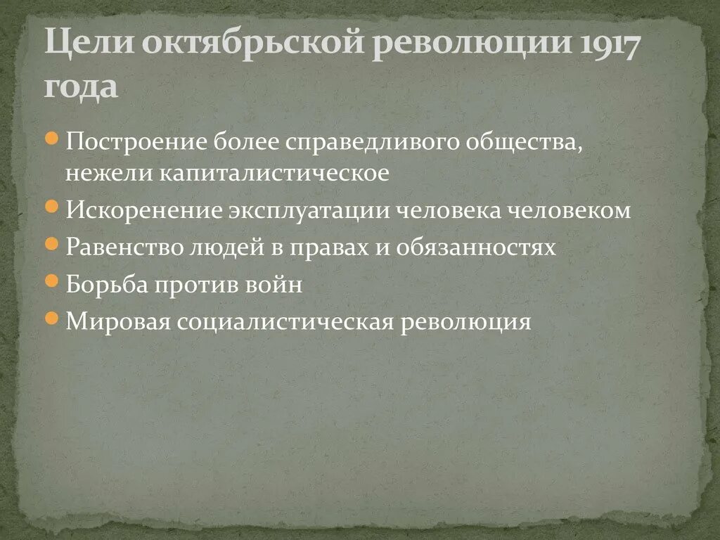 Цели социалистической революции