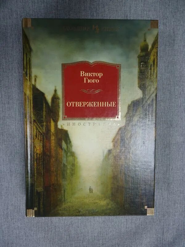 Отверженные гюго книга отзывы. Азбука Аттикус Отверженные Гюго.