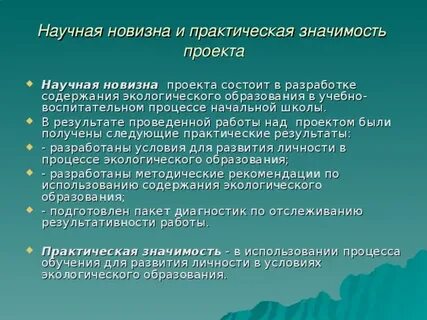 Научная и практическая значимость
