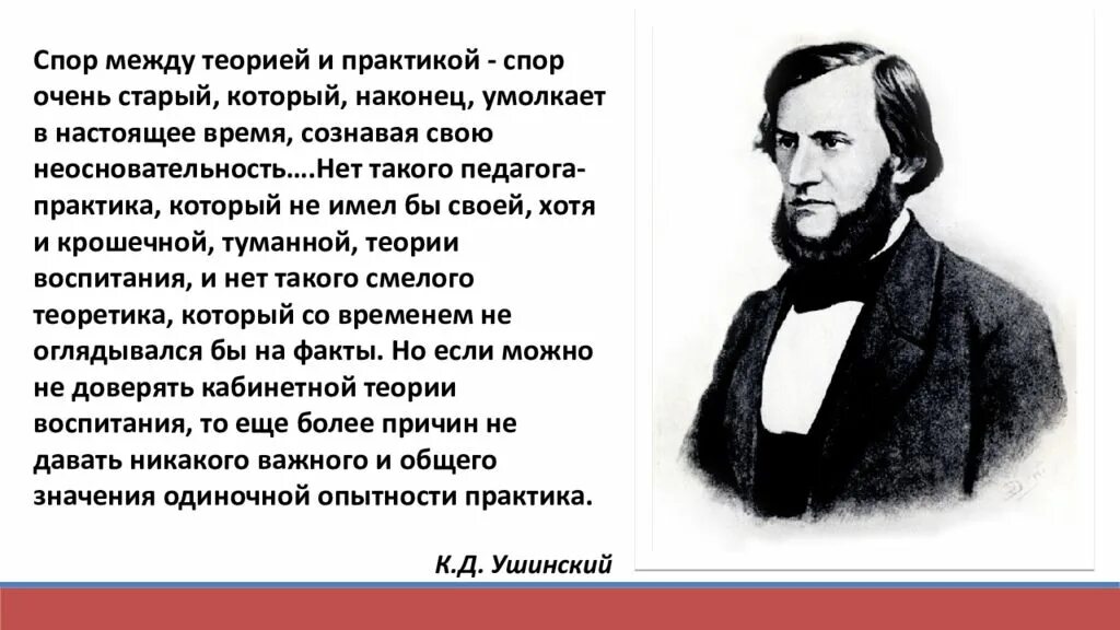 Гипотеза практики. К. Д. Ушинский. Фразы про теорию и практику. Высказывания о практике. Теории и практики.