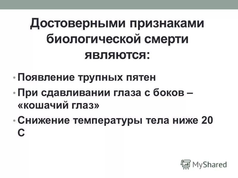 К достоверным признакам смерти относится. Достоверный признак биологической. Признаки геологической смерти. Достоверный признак биологической. Признаки биологической смерти.
