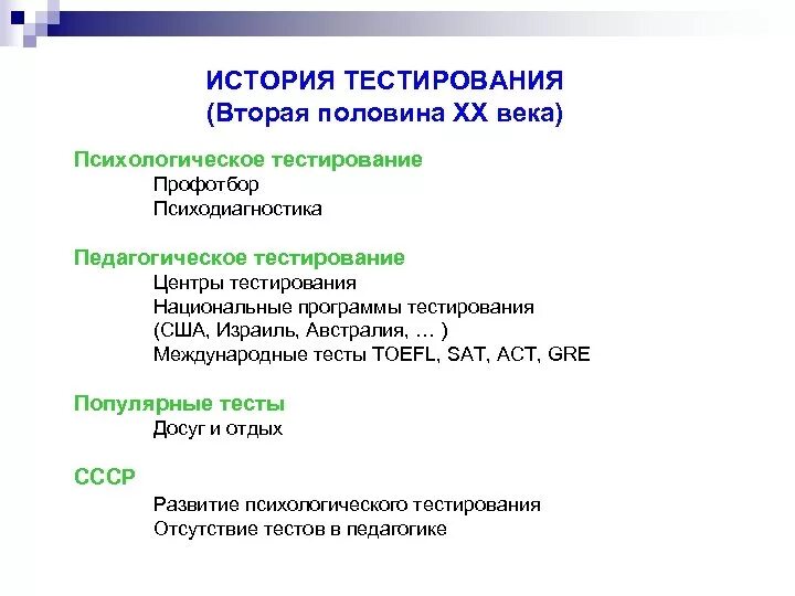 Тест по истории хрущев. История тестирования. История психологических тестов. Этапы развития тестирования. История развития тестирования тест.