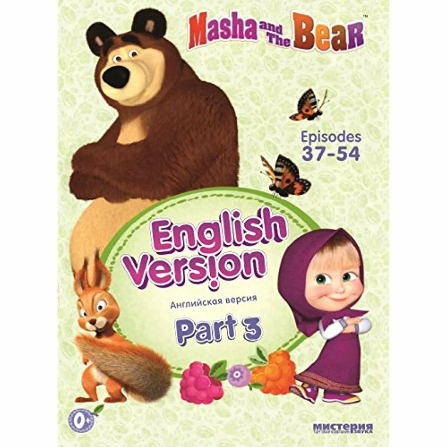 Маша и медведь (English Version) / Masha and the Bear двд. Маша и медведь на английском. Маша и медведь English. Маша и медведь DVD. Песня мишка на английском