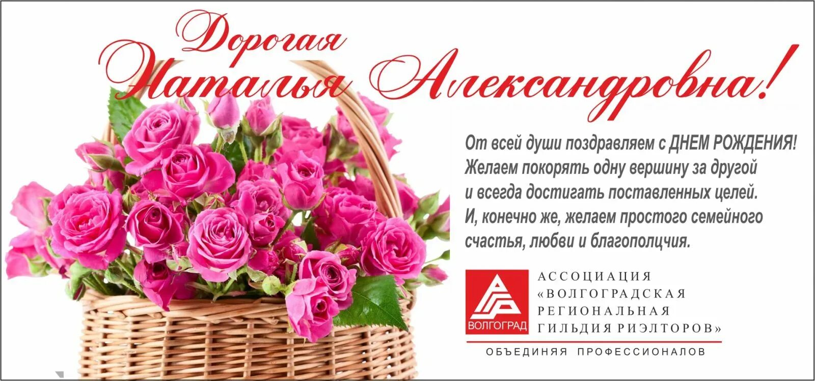 Поздравление наталье александровне. Поздравления с днём рождения Наталье Александровне.