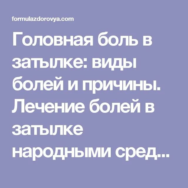 Болит голова затылок лечение. Головная боль в затылке. Головная боль в затылке причины. Болит затылок головы причины.