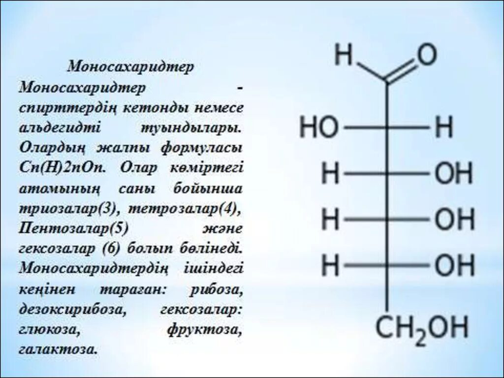 Фруктоза Глюкоза рибоза дезоксирибоза галактоза. Көмірсулар. Глюкоза галактоза фруктоза рибоза. Моносахаридтер.