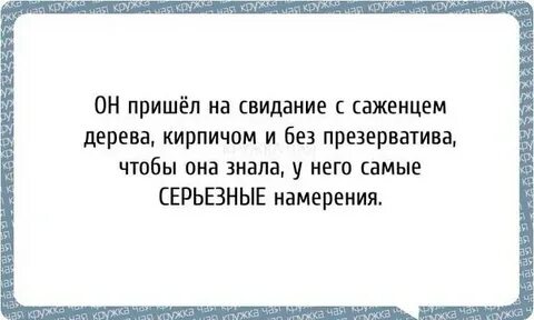 Серьезные намерения