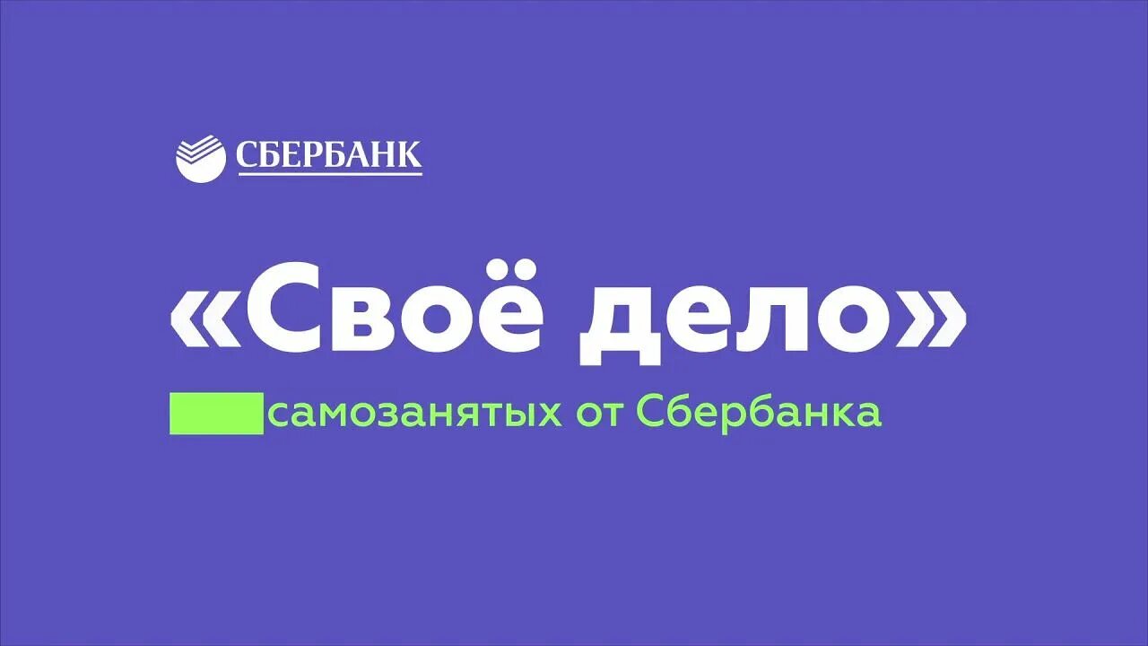 Сбербанк свое дело для самозанятых. Свеое дело Сбер. Свое дело логотип Сбербанк. Сервис свое дело Сбербанк.