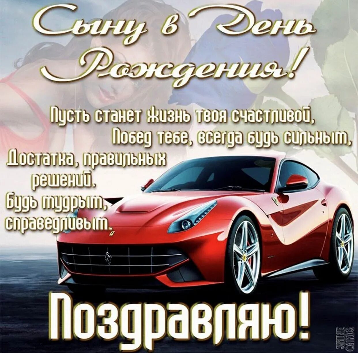 Аудио с днем рождения сыну. Поздравления с днём рождения сына. Поздравления с днём рождения сыну красивые. Поздравления с днём рождения мужчине сыну. С днем рождения, сыночек!.