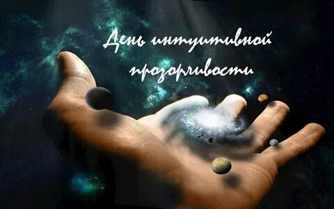 Интуитивная прозорливость
